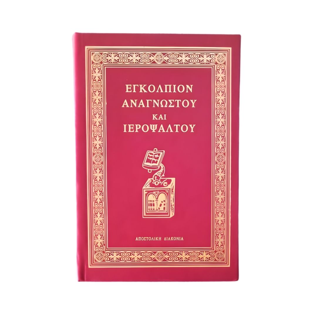 Εγκόλπιον Αναγνώστου και Ιεροψάλτου (2) Εγκόλπιον Αναγνώστου και Ιεροψάλτου