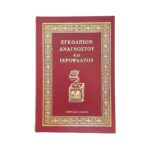 Εγκόλπιον Αναγνώστου και Ιεροψάλτου