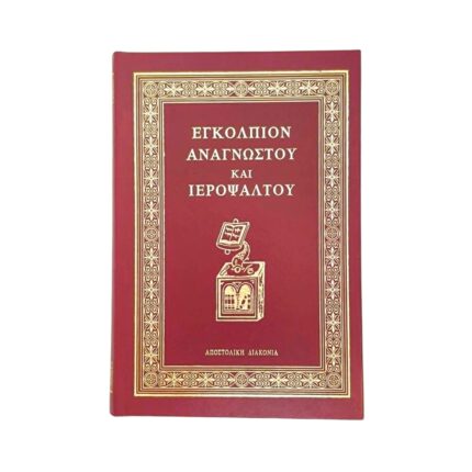 Εγκόλπιον Αναγνώστου και Ιεροψάλτου