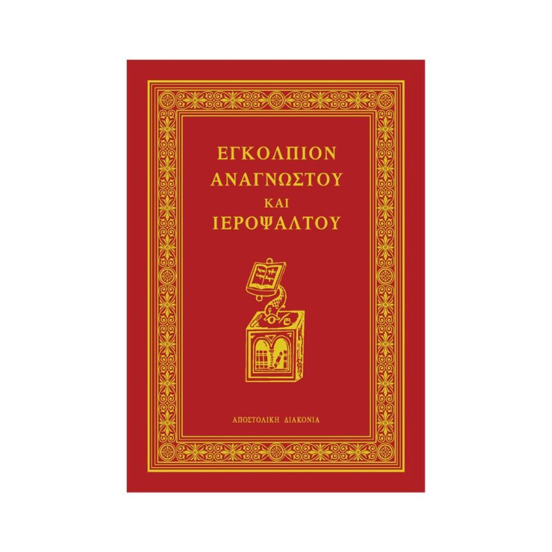 Εγκόλπιον Αναγνώστου και Ιεροψάλτου
