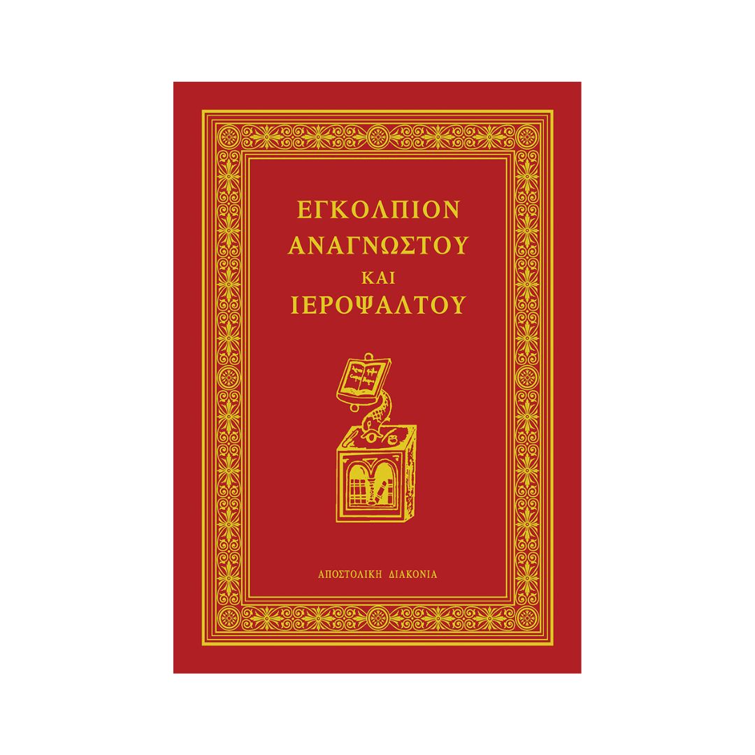 Εγκόλπιον Αναγνώστου και Ιεροψάλτου