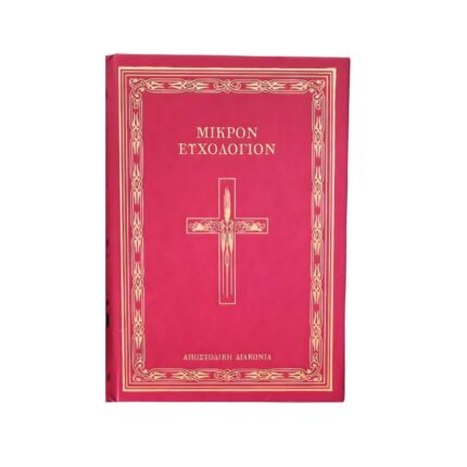 Μικρόν Ευχολόγιον