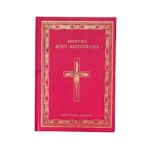 Ακολουθία Αγίου Βαπτίσματος