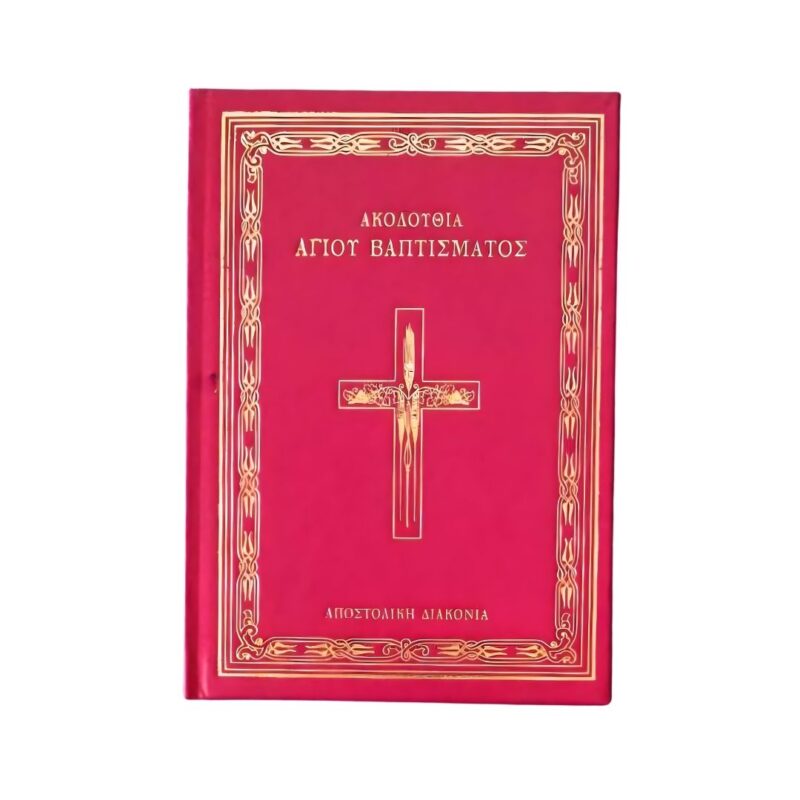 Ακολουθία Αγίου Βαπτίσματος