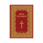 Ακολουθία Μεγάλης Τεσσαρακοστής