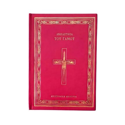 Ακολουθία του Γάμου