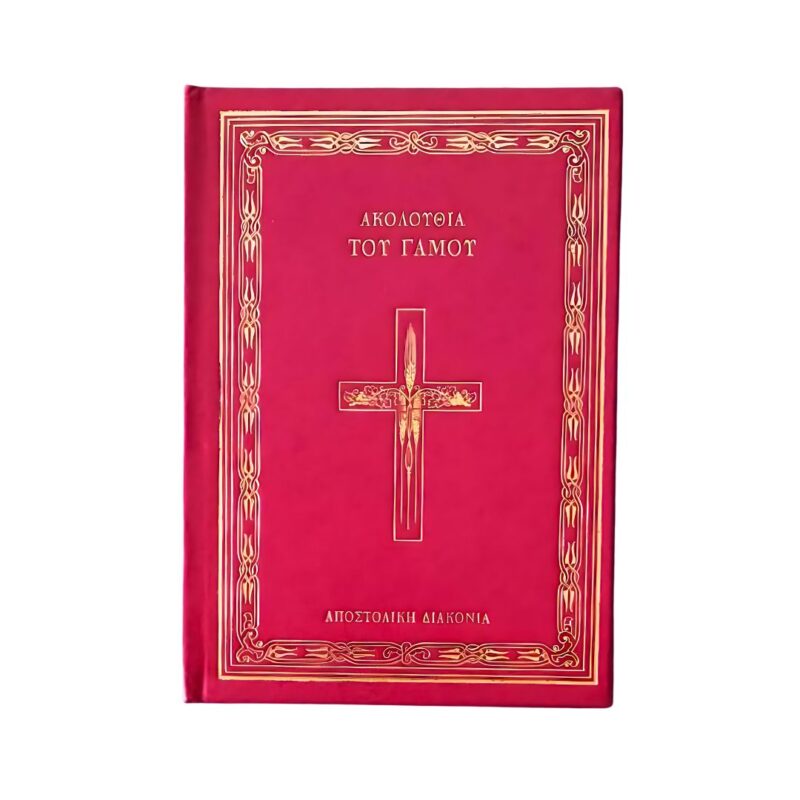 Ακολουθία του Γάμου