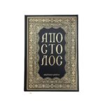 Απόστολος