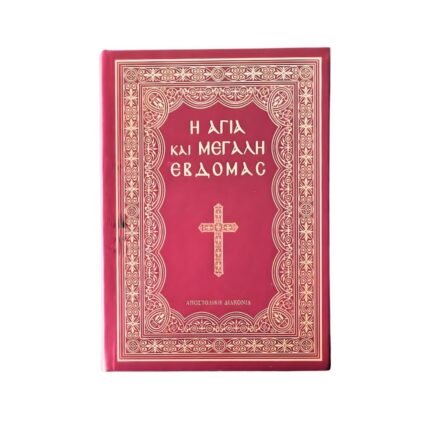 Η Αγία και Μεγάλη Εβδομάδα