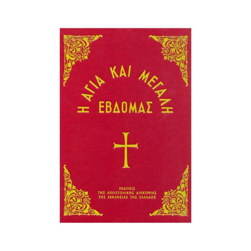 Η Αγία και Μεγάλη Εβδομάδα