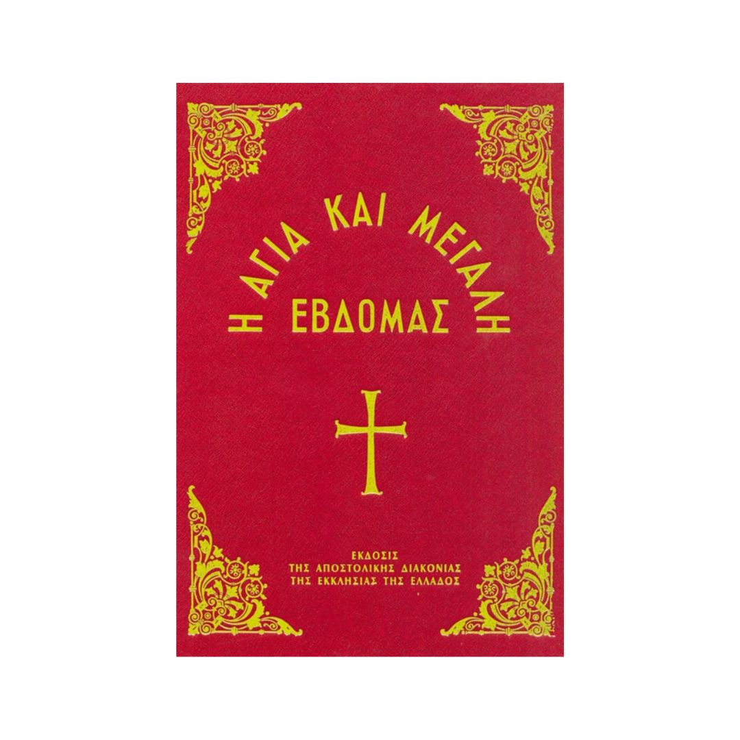 Η Αγία και Μεγάλη Εβδομάδα
