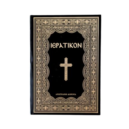 Ιερατικόν