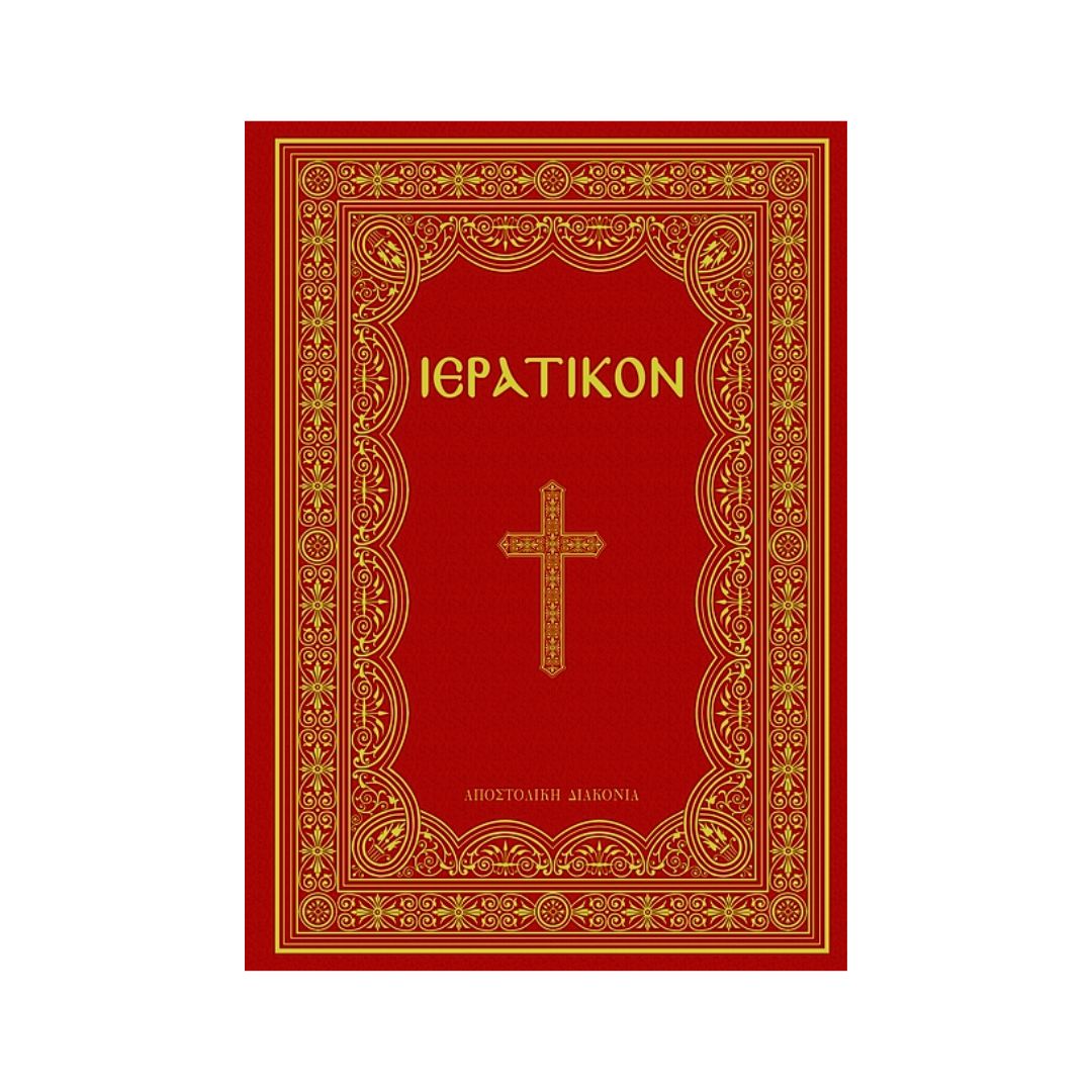 Ιερατικόν