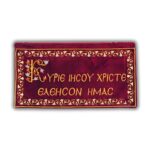 Λαβαράκι Κεντημένο με ευχή - Κύριε Ιησού Χριστέ Ελέησον Ημάς