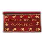 Λαβαράκι Κεντημένο με ευχή - Υπεραγία Θεοτόκε Σώσον Ημάς