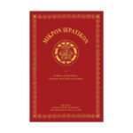 Μικρόν Ιερατικόν Α΄ τόμος
