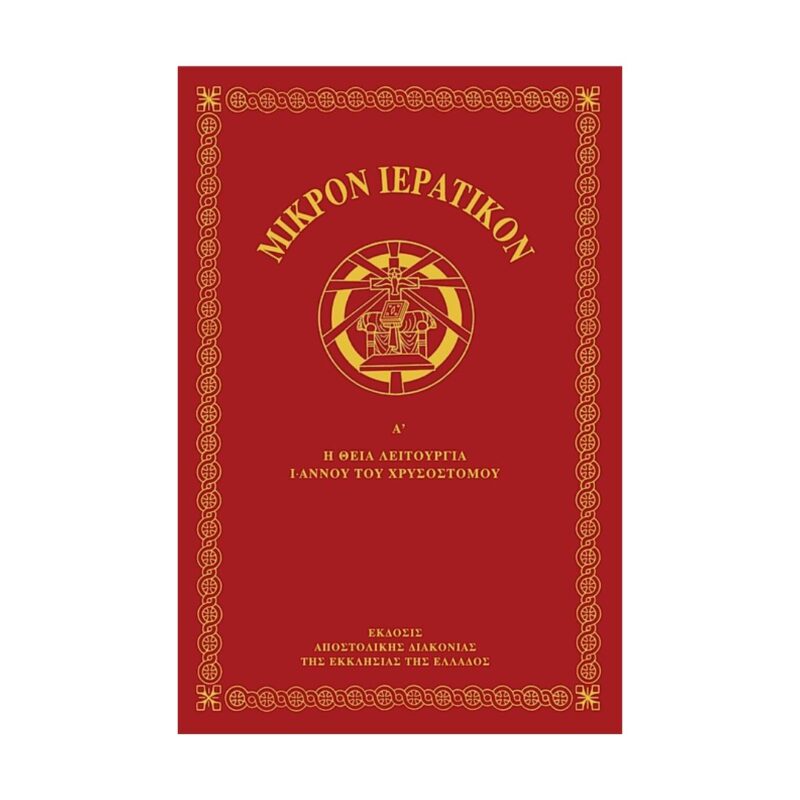 Μικρόν Ιερατικόν Α΄ τόμος