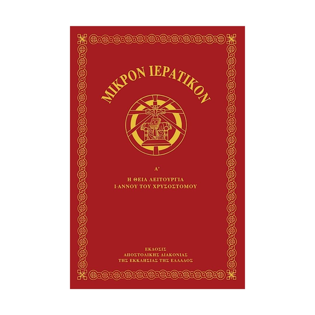 Μικρόν Ιερατικόν Α΄ τόμος