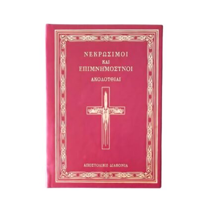 Νεκρώσιμος και Επιμνημόσυνος Ακολουθία