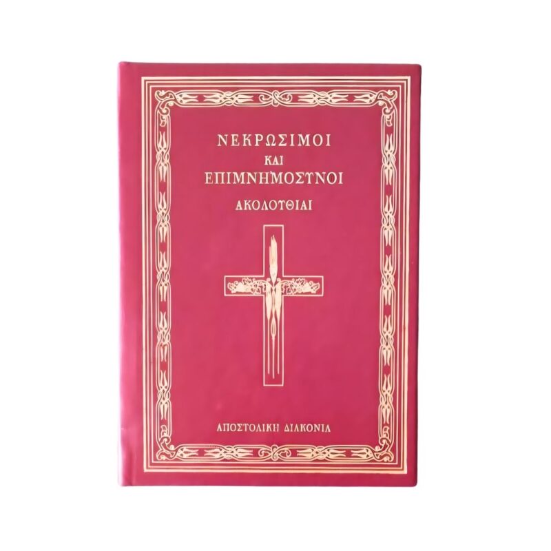 Νεκρώσιμος και Επιμνημόσυνος Ακολουθία