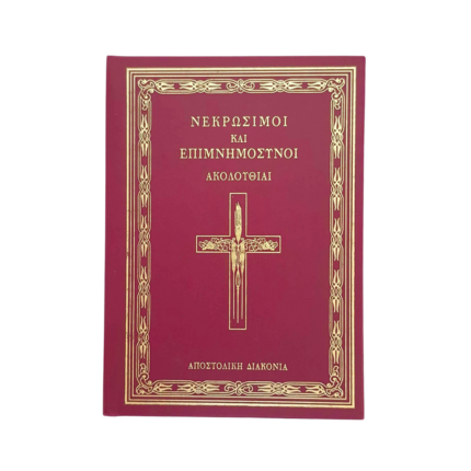 Νεκρώσιμος και Επιμνημόσυνος Ακολουθία