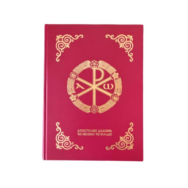 Τριώδιον (μεγάλο σχήμα) (2)