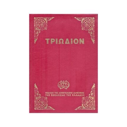 Τριώδιον (μεγάλο σχήμα)