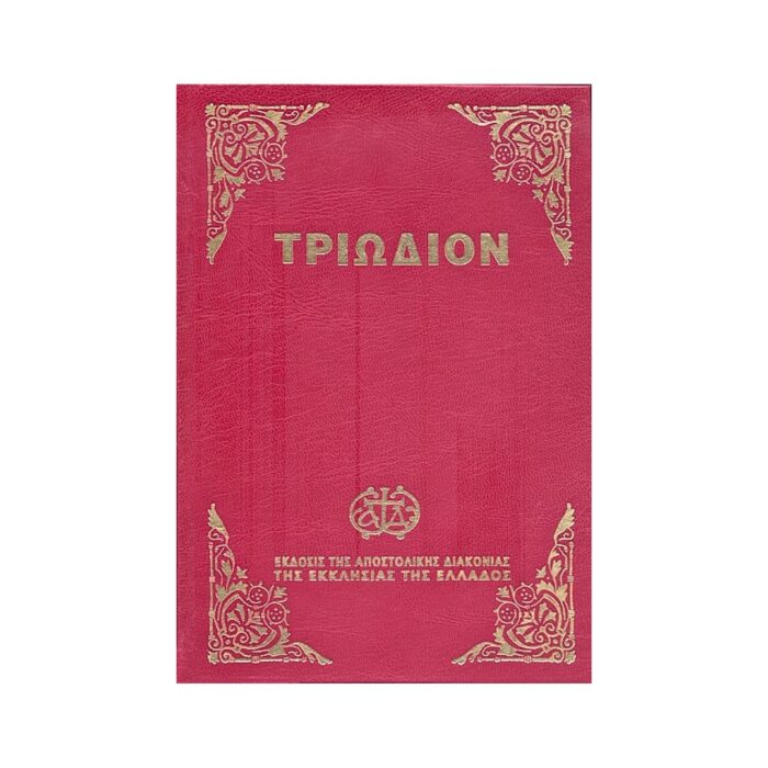 Τριώδιον (μεγάλο σχήμα)