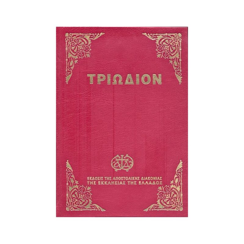 Τριώδιον (μεγάλο σχήμα)