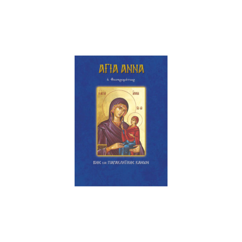Βίος Αγίας Άννας