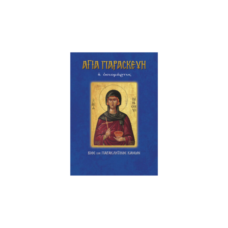 Βίος Αγίας Παρασκευής