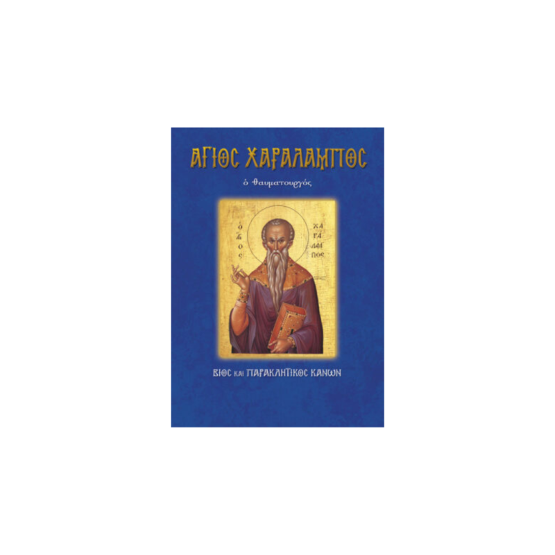 Βίος Αγίου Χαράλαμπου
