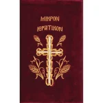 κάλυμμα μικρό ιερατικό