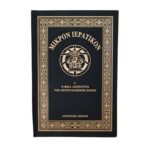 Μικρόν Ιερατικόν Γ΄ τόμος