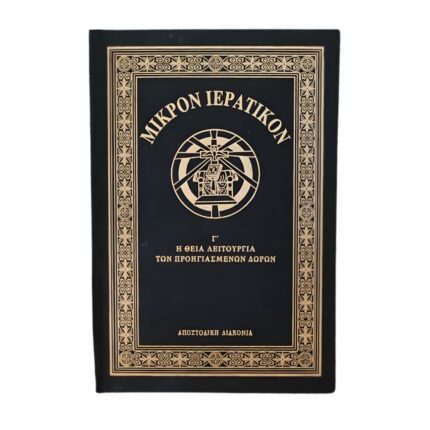 Μικρόν Ιερατικόν Γ΄ τόμος