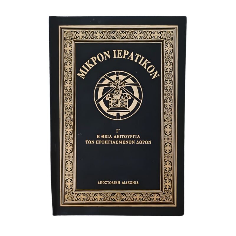 Μικρόν Ιερατικόν Γ΄ τόμος