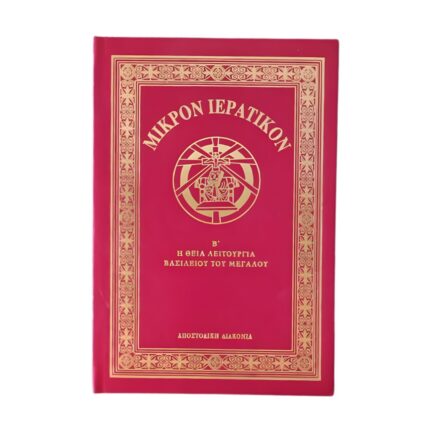 Μικρόν Ιερατικόν Β΄ τόμος