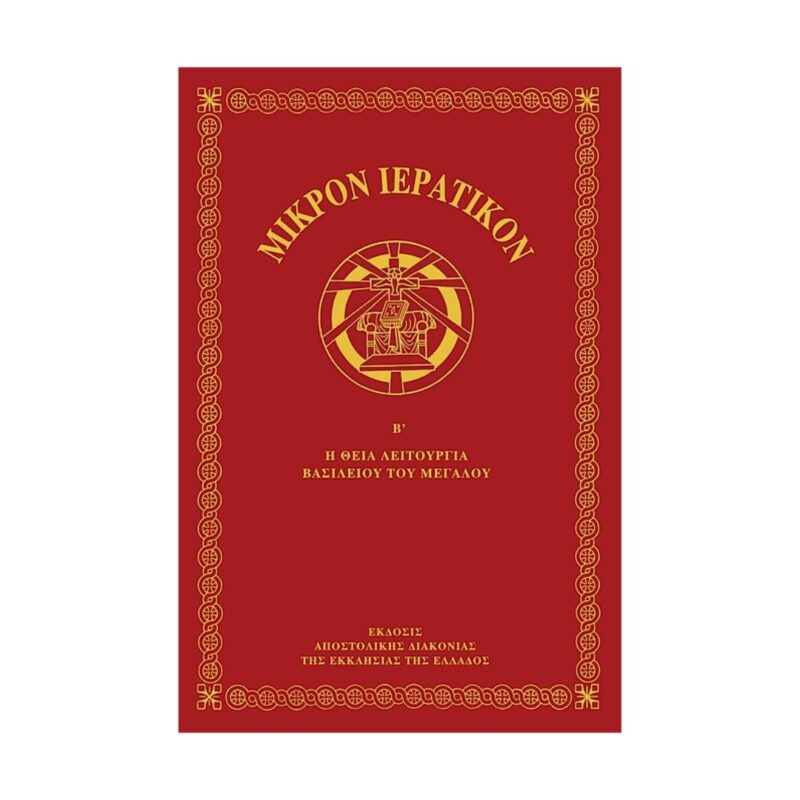 Μικρόν Ιερατικόν Β΄ τόμος