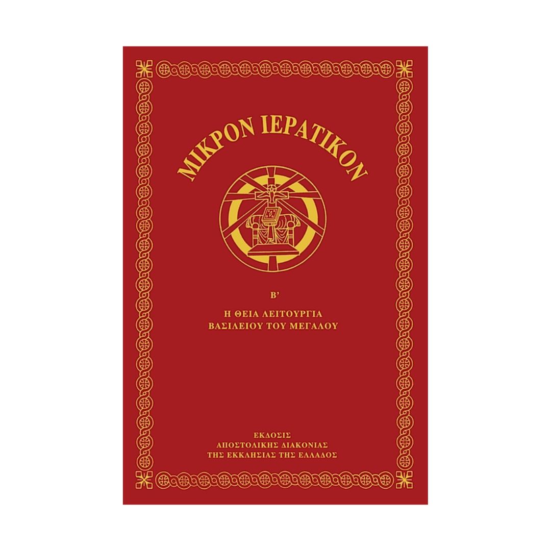 Μικρόν Ιερατικόν Β΄ τόμος