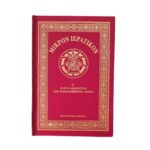 Μικρόν Ιερατικόν Γ΄ τόμος