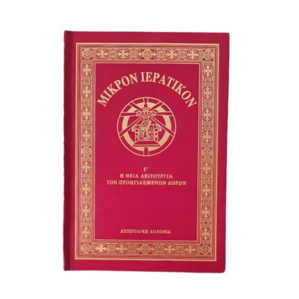 Μικρόν Ιερατικόν Γ΄ τόμος