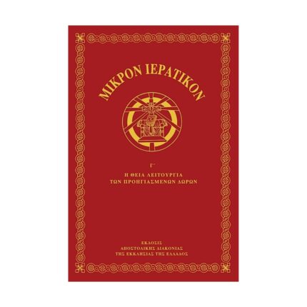 Μικρόν Ιερατικόν Γ΄ τόμος