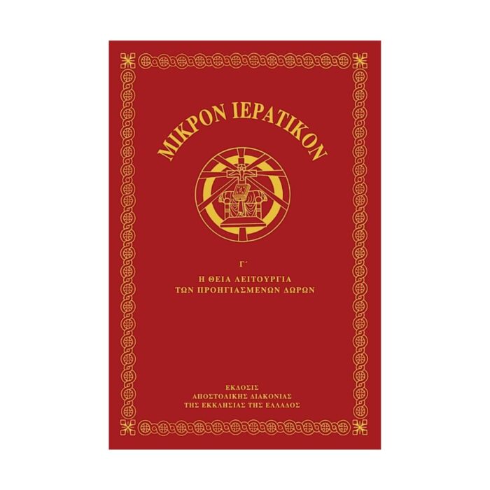 Μικρόν Ιερατικόν Γ΄ τόμος