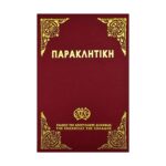 Παρακλητική (μεγάλο σχήμα)