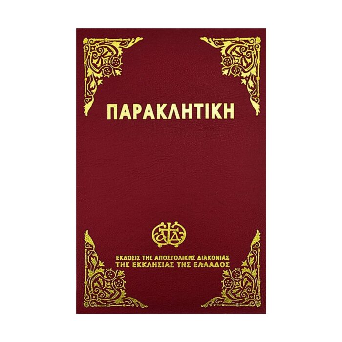 Παρακλητική (μεγάλο σχήμα)