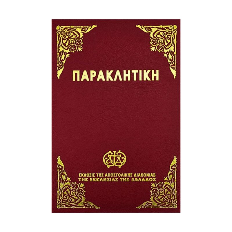 Παρακλητική (μεγάλο σχήμα)