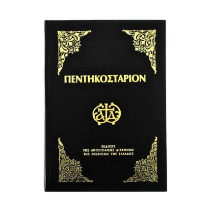 Πεντηκοστάριον (μεγάλο σχήμα)
