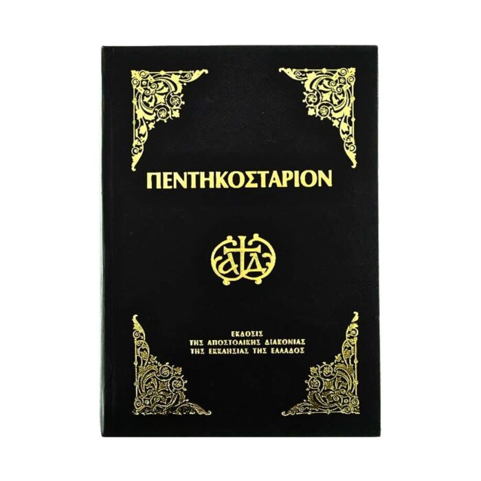 Πεντηκοστάριον (μεγάλο σχήμα)