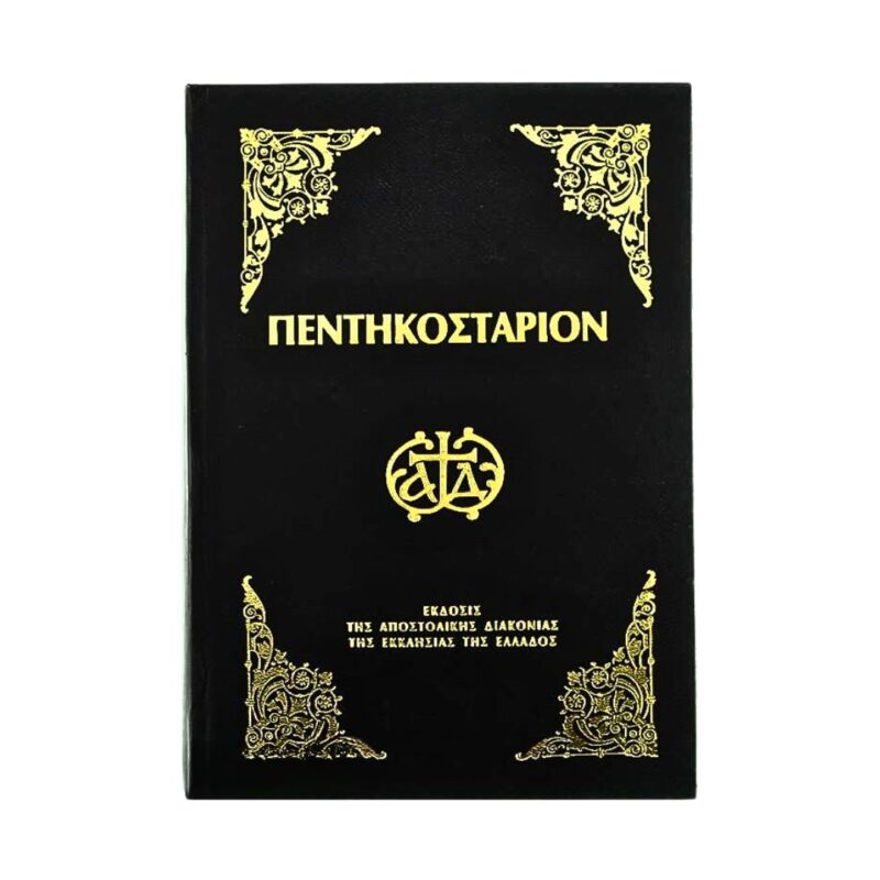 Πεντηκοστάριον (μεγάλο σχήμα)