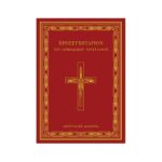 Προσευχητάριο του Ορθοδόξου χριστιανού